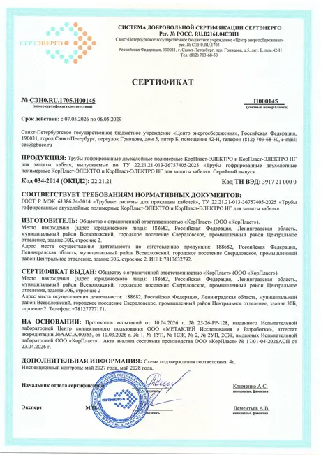 Сертификат соответствия ГОСТ Р МЭК 61386.24-2014 на двустенную гофрированную трубу